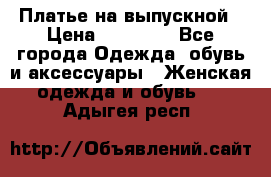 Платье на выпускной › Цена ­ 14 000 - Все города Одежда, обувь и аксессуары » Женская одежда и обувь   . Адыгея респ.